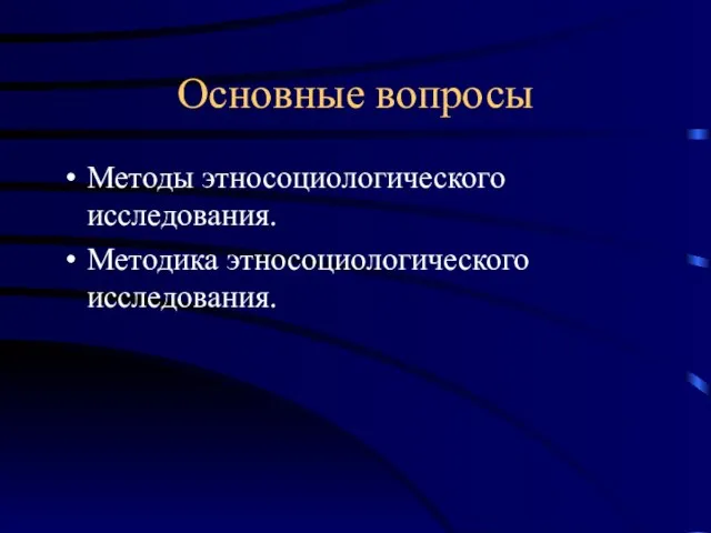 Основные вопросы Методы этносоциологического исследования. Методика этносоциологического исследования.