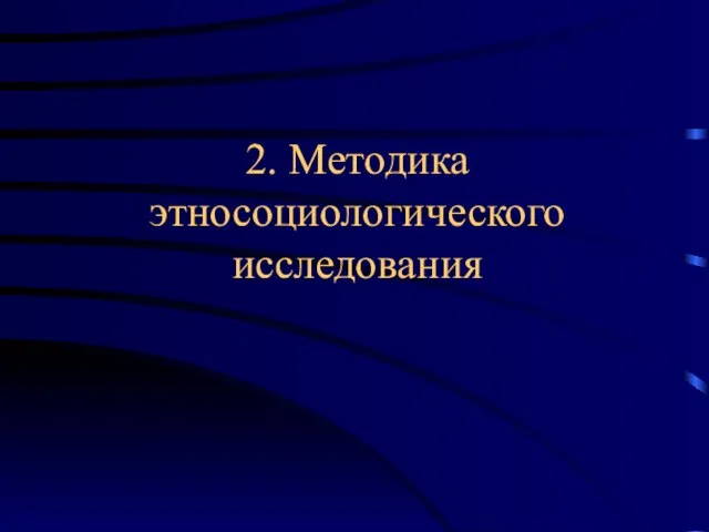 2. Методика этносоциологического исследования