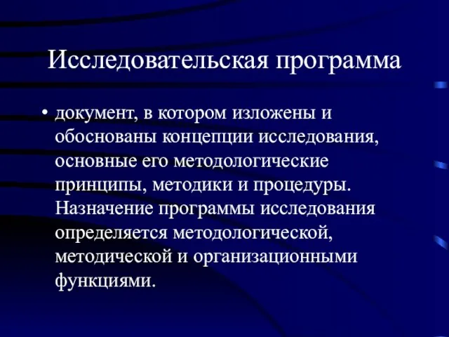 Исследовательская программа документ, в котором изложены и обоснованы концепции исследования, основные его