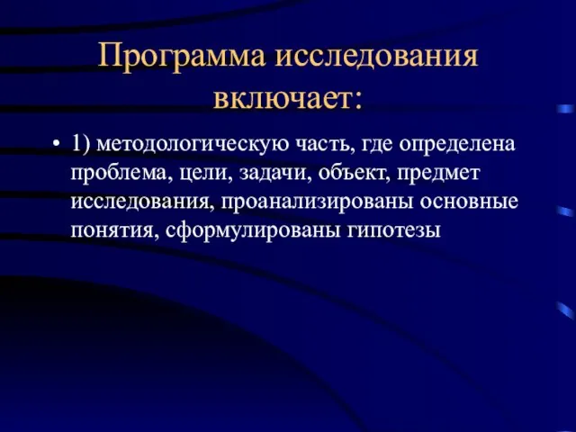 Программа исследования включает: 1) методологическую часть, где определена проблема, цели, задачи, объект,