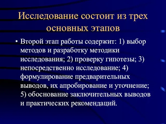 Исследование состоит из трех основных этапов Второй этап работы содержит: 1) выбор