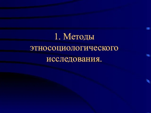 1. Методы этносоциологического исследования.