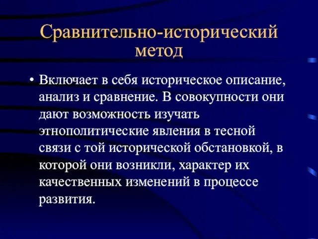 Сравнительно-исторический метод Включает в себя историческое описание, анализ и сравнение. В совокупности