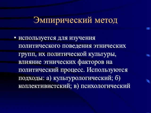 Эмпирический метод используется для изучения политического поведения этнических групп, их политической культуры,