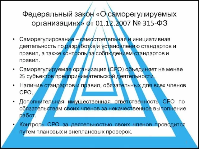 Федеральный закон «О саморегулируемых организациях» от 01.12.2007 № 315-ФЗ Саморегулирование – самостоятельная