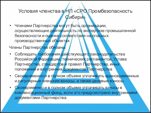 Условия членства в НП «СРО Промбезопасность Сибири» Членами Партнерства могут быть организации,