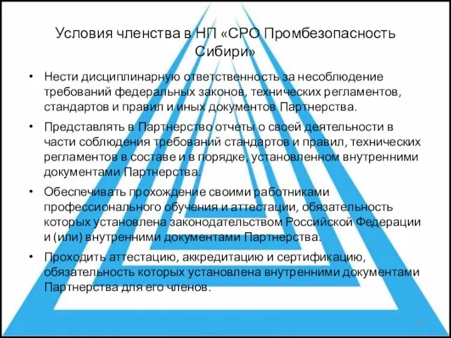 Условия членства в НП «СРО Промбезопасность Сибири» Нести дисциплинарную ответственность за несоблюдение