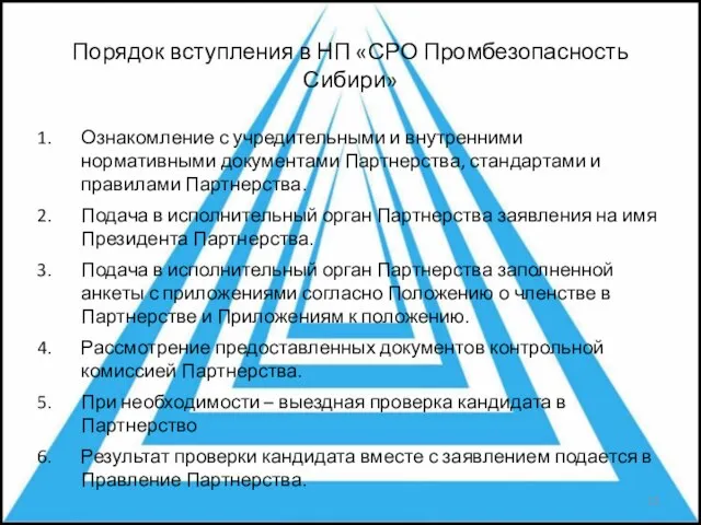 Порядок вступления в НП «СРО Промбезопасность Сибири» Ознакомление с учредительными и внутренними