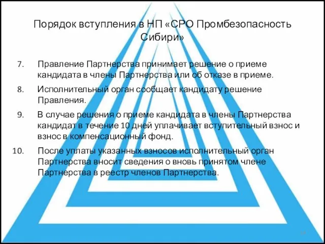 Порядок вступления в НП «СРО Промбезопасность Сибири» Правление Партнерства принимает решение о