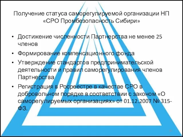 Получение статуса саморегулируемой организации НП «СРО Промбезопасность Сибири» Достижение численности Партнерства не