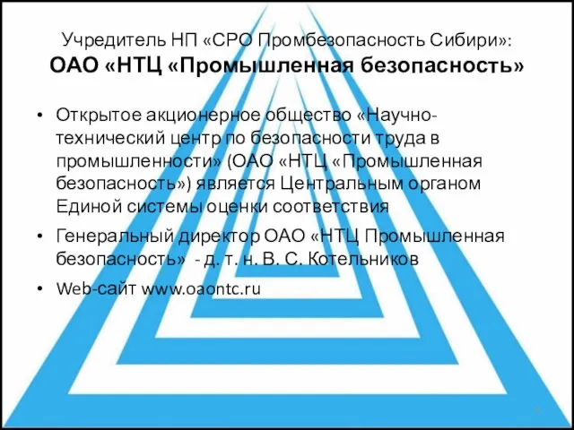 Учредитель НП «СРО Промбезопасность Сибири»: ОАО «НТЦ «Промышленная безопасность» Открытое акционерное общество