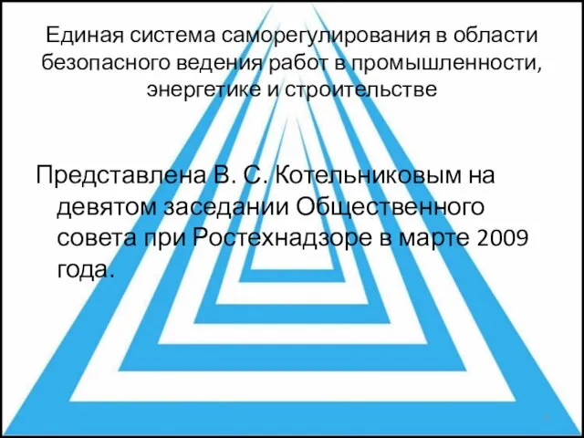 Единая система саморегулирования в области безопасного ведения работ в промышленности, энергетике и