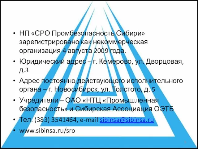 НП «СРО Промбезопасность Сибири» зарегистрировано как некоммерческая организация 4 августа 2009 года.