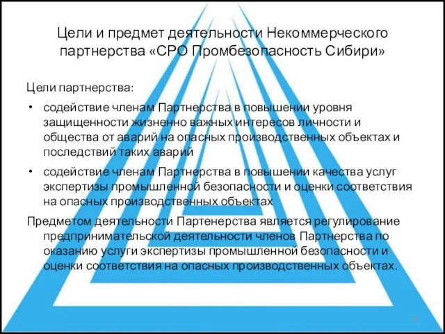 Цели и предмет деятельности Некоммерческого партнерства «СРО Промбезопасность Сибири» Цели партнерства: содействие