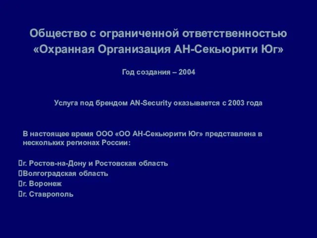 Общество с ограниченной ответственностью «Охранная Организация АН-Секьюрити Юг» Год создания – 2004