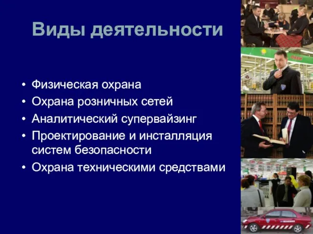 Виды деятельности Физическая охрана Охрана розничных сетей Аналитический супервайзинг Проектирование и инсталляция