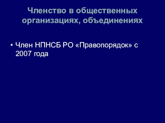 Членство в общественных организациях, объединениях Член НПНСБ РО «Правопорядок» с 2007 года