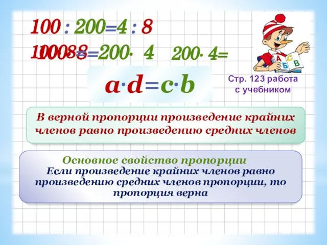 100 : 200=4 : 8 100· 8=200· 4 a·d=c·b В верной пропорции