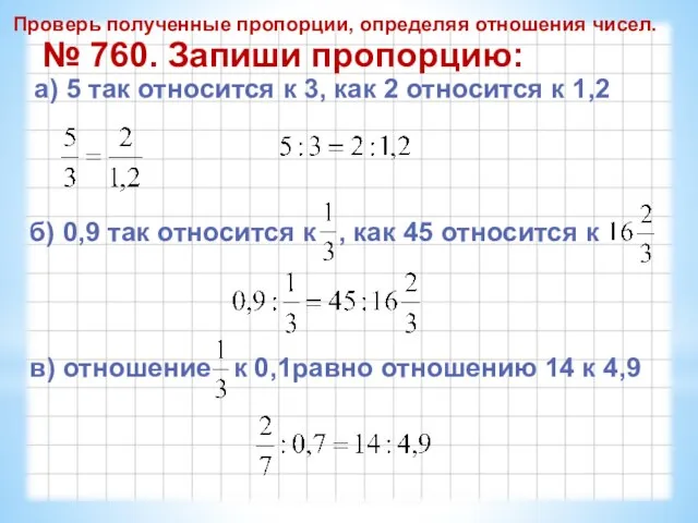 № 760. Запиши пропорцию: а) 5 так относится к 3, как 2