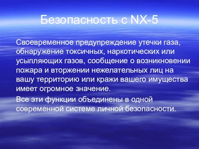 Безопасность с NX-5 Своевременное предупреждение утечки газа, обнаружение токсичных, наркотических или усыпляющих