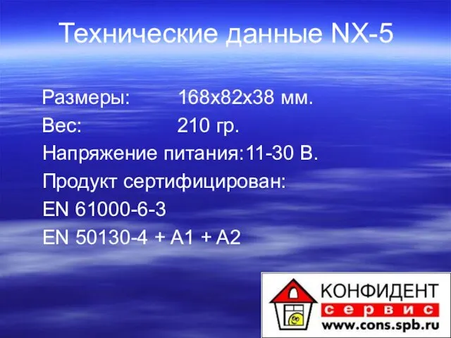 Технические данные NX-5 Размеры: 168х82х38 мм. Вес: 210 гр. Напряжение питания: 11-30
