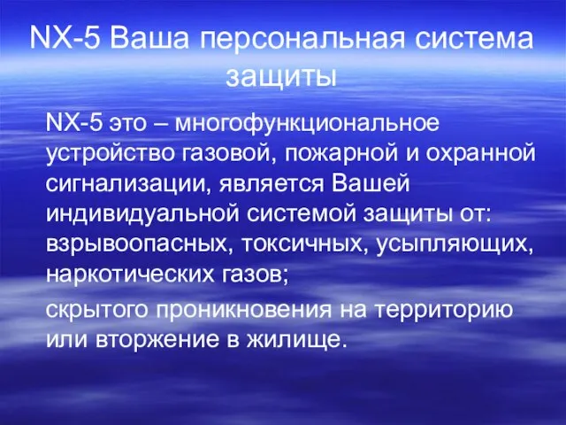 NX-5 Ваша персональная система защиты NX-5 это – многофункциональное устройство газовой, пожарной