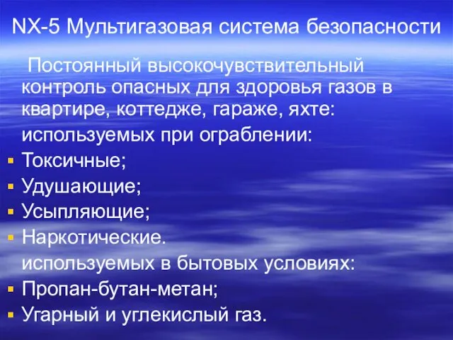 NX-5 Мультигазовая система безопасности Постоянный высокочувствительный контроль опасных для здоровья газов в