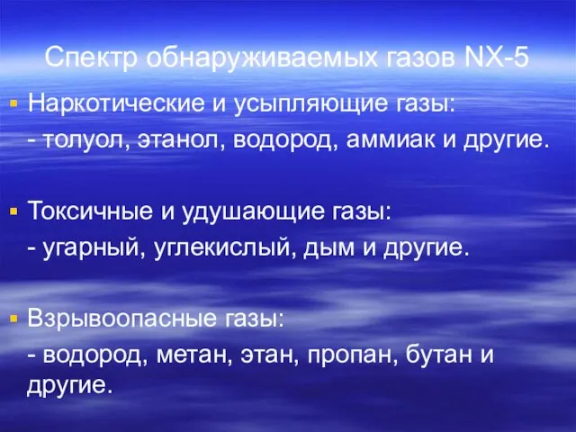 Спектр обнаруживаемых газов NX-5 Наркотические и усыпляющие газы: - толуол, этанол, водород,