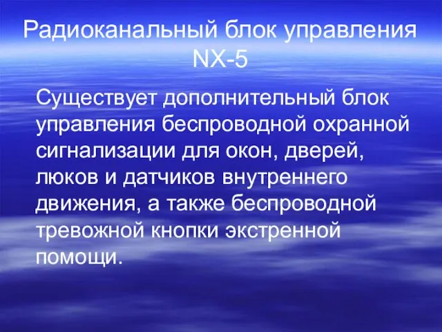 Радиоканальный блок управления NX-5 Существует дополнительный блок управления беспроводной охранной сигнализации для