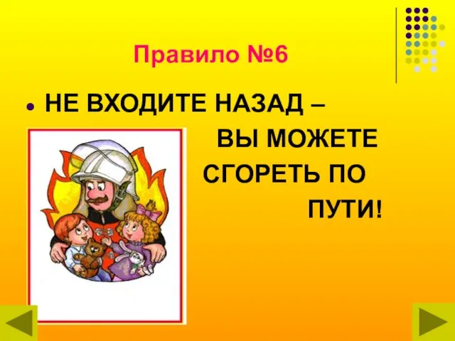 Правило №6 НЕ ВХОДИТЕ НАЗАД – ВЫ МОЖЕТЕ СГОРЕТЬ ПО ПУТИ!