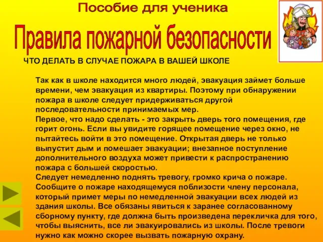 Пособие для ученика Правила пожарной безопасности ЧТО ДЕЛАТЬ В СЛУЧАЕ ПОЖАРА В