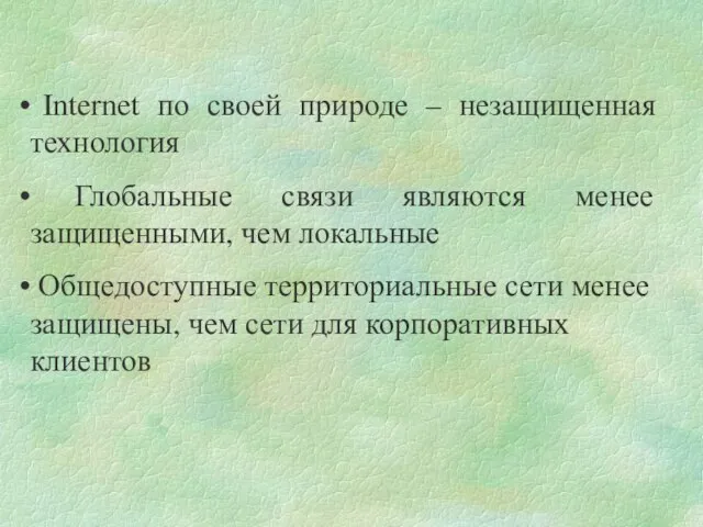 Internet по своей природе – незащищенная технология Глобальные связи являются менее защищенными,