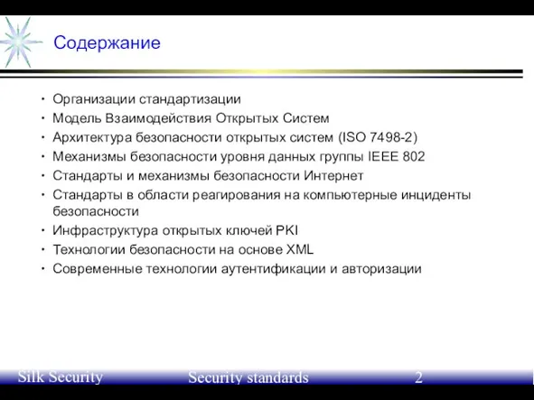 June 21-24, 2004 Silk Security Workshop Security standards Содержание Организации стандартизации Модель