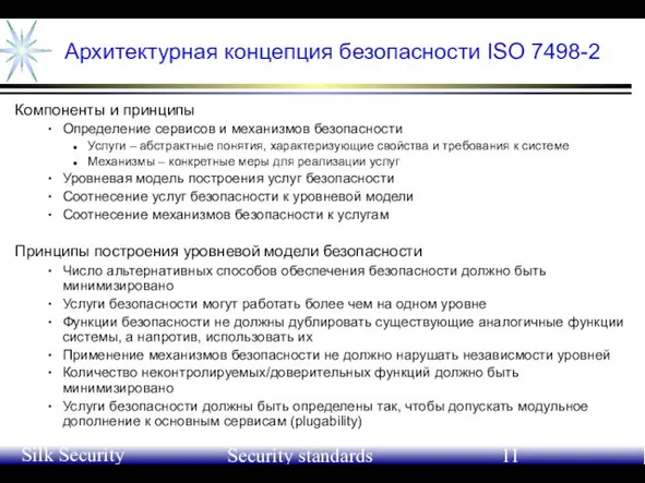 June 21-24, 2004 Silk Security Workshop Security standards Архитектурная концепция безопасности ISO
