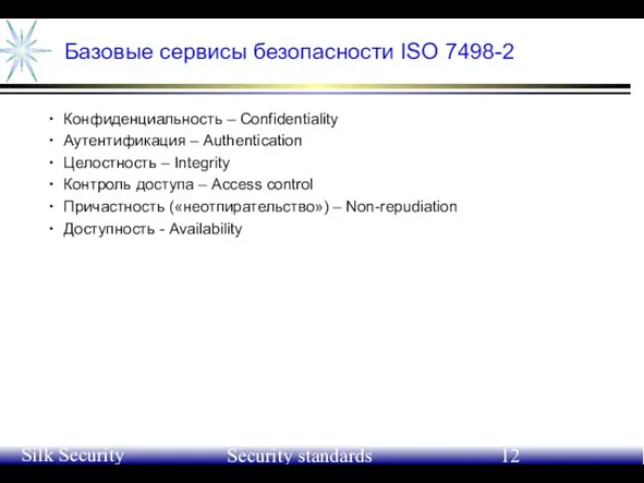 June 21-24, 2004 Silk Security Workshop Security standards Базовые сервисы безопасности ISO