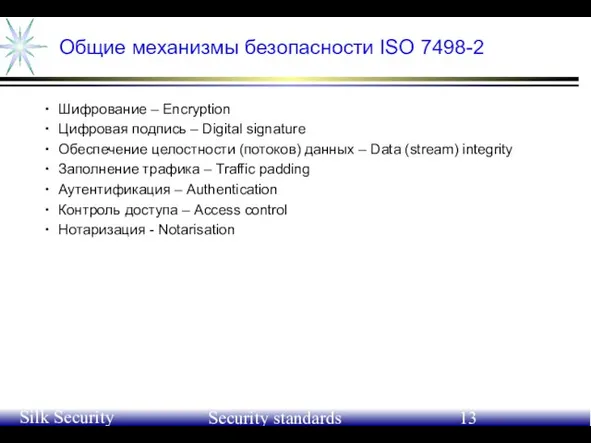 June 21-24, 2004 Silk Security Workshop Security standards Общие механизмы безопасности ISO