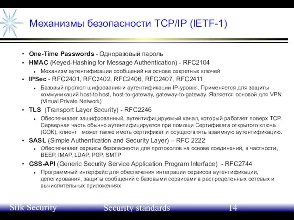 June 21-24, 2004 Silk Security Workshop Security standards Механизмы безопаcности TCP/IP (IETF-1)