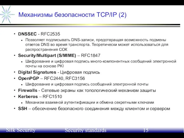 June 21-24, 2004 Silk Security Workshop Security standards Механизмы безопаcности TCP/IP (2)