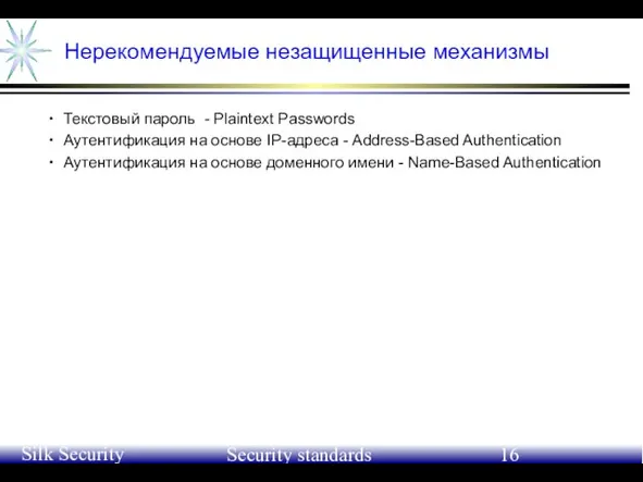 June 21-24, 2004 Silk Security Workshop Security standards Нерекомендуемые незащищенные механизмы Текстовый