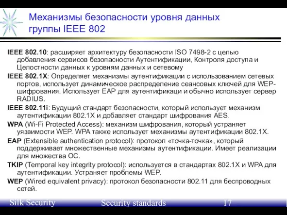 June 21-24, 2004 Silk Security Workshop Security standards Механизмы безопасности уровня данных