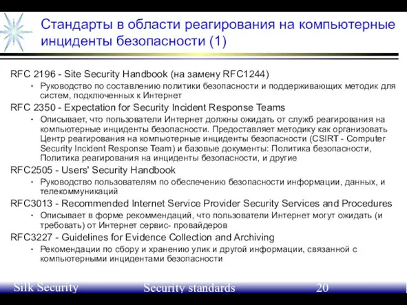 June 21-24, 2004 Silk Security Workshop Security standards Стандарты в области реагирования