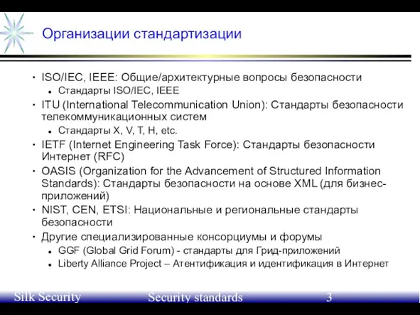 June 21-24, 2004 Silk Security Workshop Security standards Организации стандартизации ISO/IEC, IEEE: