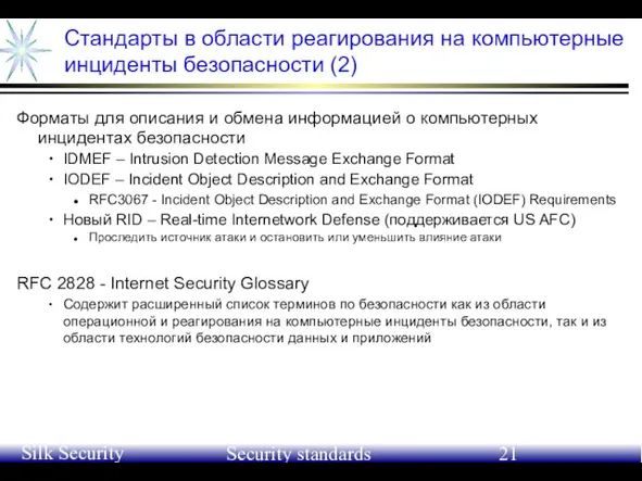 June 21-24, 2004 Silk Security Workshop Security standards Стандарты в области реагирования