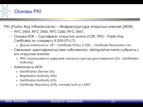 June 21-24, 2004 Silk Security Workshop Security standards Основы PKI PKI (Public