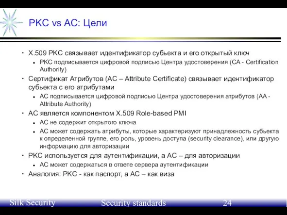 June 21-24, 2004 Silk Security Workshop Security standards PKC vs AC: Цели