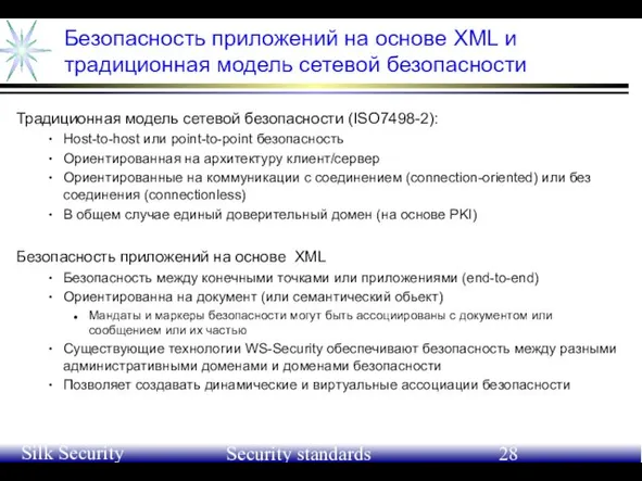 June 21-24, 2004 Silk Security Workshop Security standards Безопасность приложений на основе