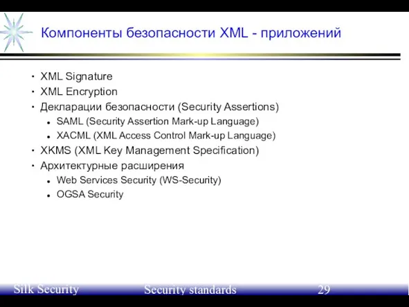 June 21-24, 2004 Silk Security Workshop Security standards Компоненты безопасности XML -