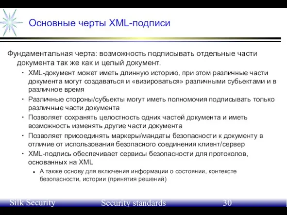 June 21-24, 2004 Silk Security Workshop Security standards Основные черты XML-подписи Фундаментальная