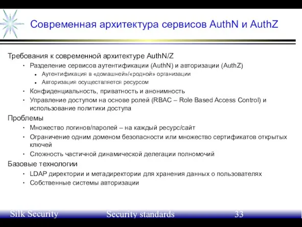 June 21-24, 2004 Silk Security Workshop Security standards Современная архитектура сервисов AuthN
