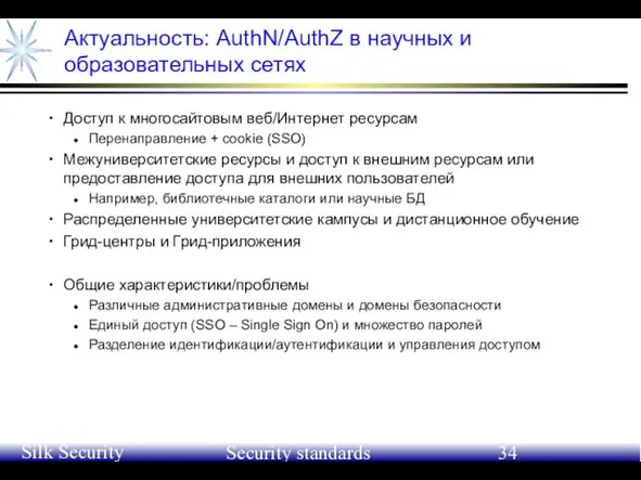 June 21-24, 2004 Silk Security Workshop Security standards Актуальность: AuthN/AuthZ в научных